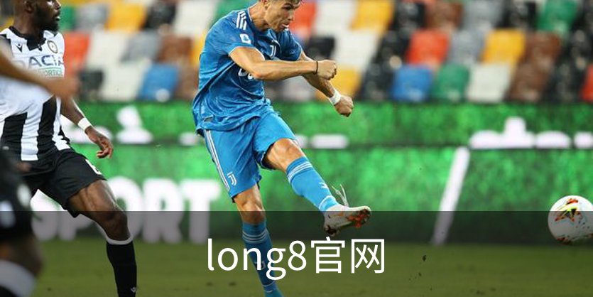long8官网概况